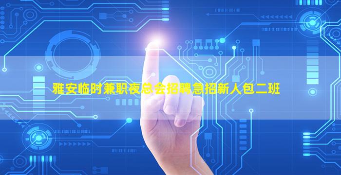 雅安临时兼职夜总会招聘急招新人包二班